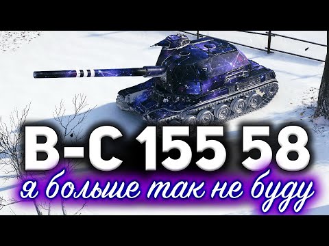 Видео: Я больше не буду играть на арте. Я её прошёл ВСЮ ☀ Bat.-Châtillon 155 58 и три отметки