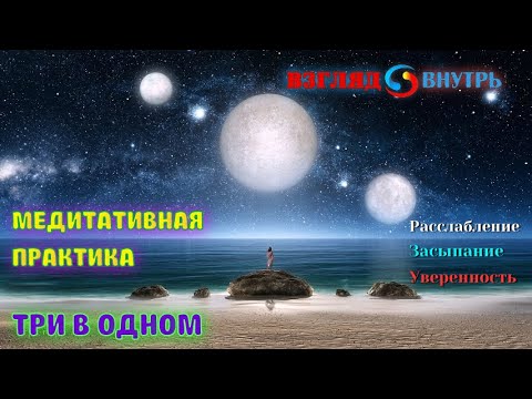 Видео: Медитация "Три в одном". Гипноз для сна + уверенность + взращивание фигуры внутреннего взрослого!