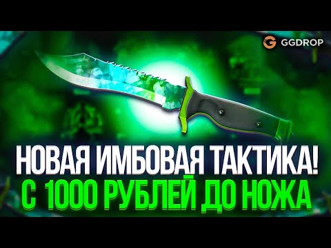 Видео: С 1000 РУБЛЕЙ ДО ТОПОВОГО СКИНА НА GGDROP ! АПГРЕЙДЫ НАКОНЕЦ СТАЛИ СТАВИТЬ ЖЕСТКО ! (CS2)
