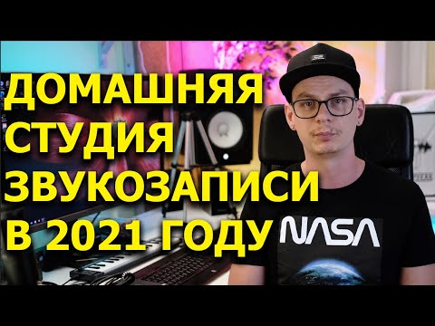 Видео: Оборудование домашней студии звукозаписи в 2021 году.