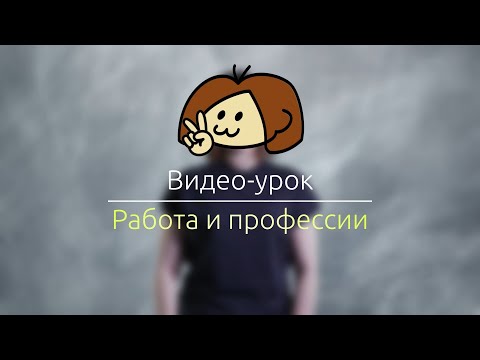 Видео: Видео-урок РЖЯ 10: Работа и профессии