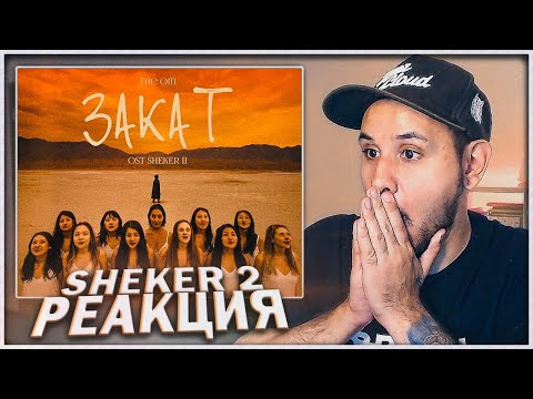 Видео: OST "SHEKER 2" / The Om - Закат ⚡️ OZEN РЕАКЦИЯ