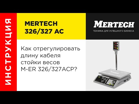 Видео: Регулировка длинны кабеля  стойки весов M-ER 326/327 ACP