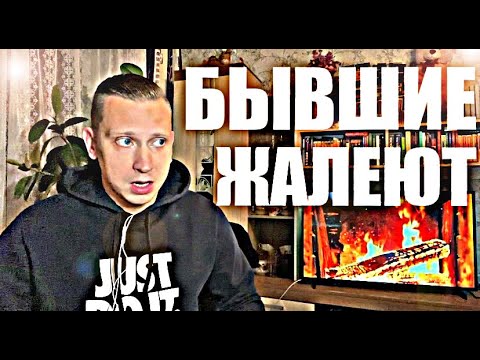 Видео: Не существует  такой  БЫВШЕЙ, которая  бы не жалела, что бросила  достойного человека.