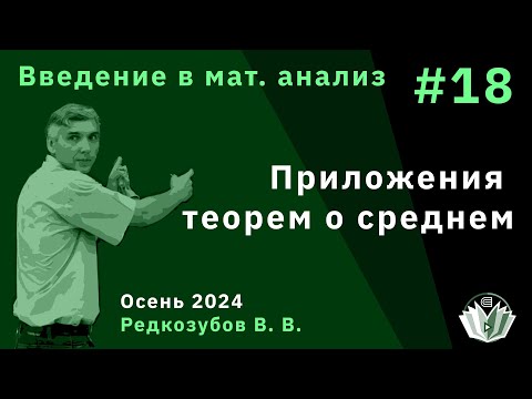 Видео: Введение в математический анализ 18. Приложения теорем о среднем