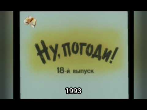 Видео: Эволюция заставок мультфильма "Ну, погоди!"