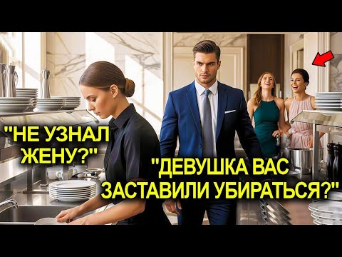 Видео: Её Унизили, Заставив Мыть Посуду На Балу… Но Никто Не Знал, Что Её Муж — Миллионер-Хозяин Этого Дома