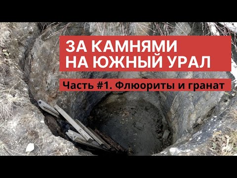 Видео: За камнями на Южный Урал. Часть 1. Флюориты и гранаты.
