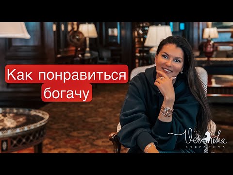 Видео: Какую женщину хочет богатый мужчина / Почему именно эти качества женщины его привлекают