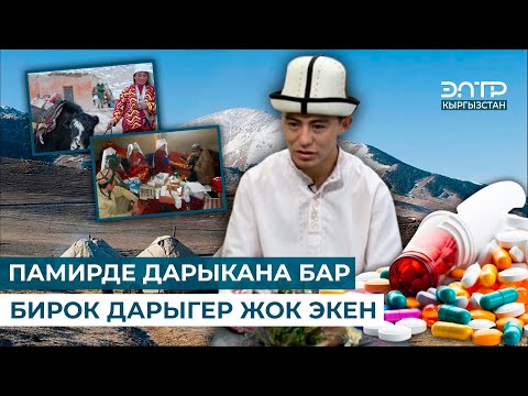 Видео: ПАМИРДЕ ДАРЫКАНА БАР БИРОК ДАРЫГЕР ЖОК ЭКЕН