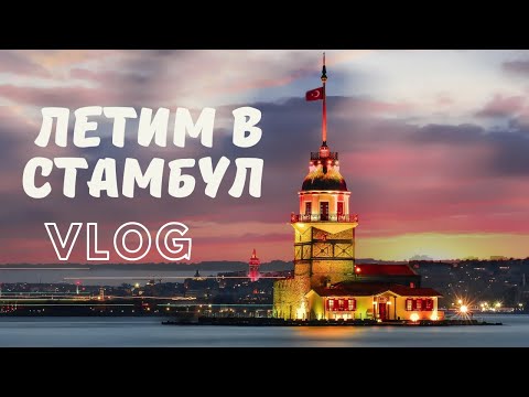 Видео: ЛЕТИМ В СТАМБУЛ. САМОЛЕТ УЛЕТЕЛ БЕЗ НАС. ОБЗОР ОТЕЛЯ. ВЛОГ. ПЕРВЫЙ ДЕНЬ.