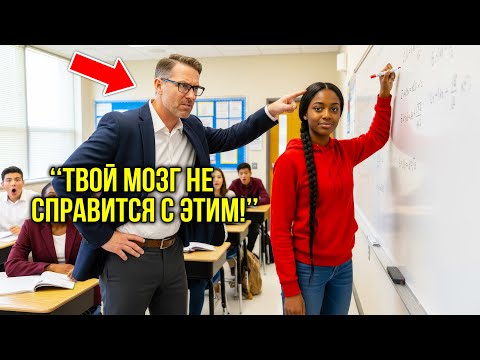 Видео: «Ты НИКОГДА Не Станешь Математиком!» — Кричал Учитель, Но Ученица РАЗРУШИЛА Его Карьеру