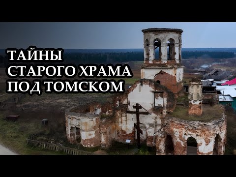 Видео: Нашли развалины старого храма // Трасса Томск - Мариинск