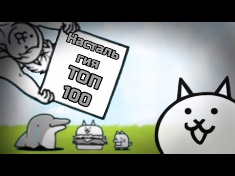 Видео: ТОП-100 ностальгических фактов 1.Ч.#топ #battlecats десетилетие!!!