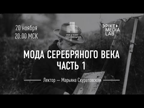 Видео: Лекция «Мода Серебряного века. Джентльмены» с переводом на РЖЯ