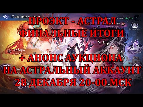 Видео: [Mobile Legends: Adventure] ПРОЭКТ - АСТРАЛ, ФИНАЛЬНЫЕ ИТОГИ + АНОНС АУКЦИОНА 28 ДЕКАБРЯ В 20-00 МСК