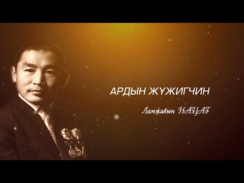 Видео: “Гэгээн үдэш” Ардын жүжигчин Л.Нацаг | MNB