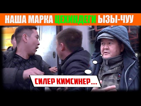 Видео: Наша марка цехиндеги ызы-чуу...😡 / НЕ САХАР