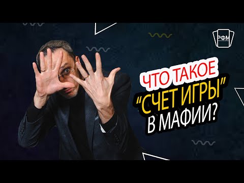 Видео: Что такое "счет игры" в Мафии?