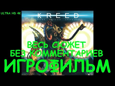 Видео: Kreed. Игрофильм 4K