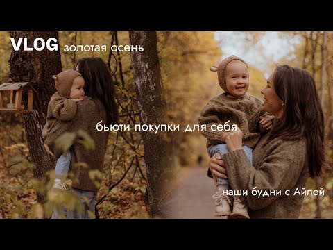 Видео: VLOG129// ФОТОСЕССИЯ С АЙЛОЙ📸МОИ АРОМАТЫ НА ЭТУ ОСЕНЬ🍂НАШИ БУДНИ 