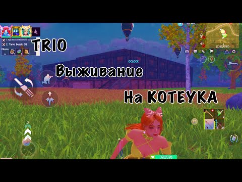 Видео: Trio выживание на KOTEYKA #lios #растмирейд #lastislandofsurvival #растантирейддом #rustрейд #ldrs