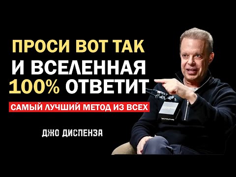Видео: Вселенная ДАСТ ВСЁ, если будешь просить так - Джо Диспенза