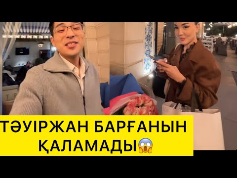 Видео: ТӘУІРЖАН БАРҒАНЫН ҚАЛАМАДЫ😱
