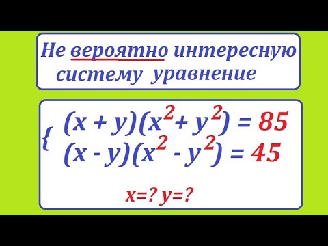Видео: Решите интересную систему уравнений: (х+у)*(х^2+у^2)=85; (х-у)*(х^2-у^2)=45