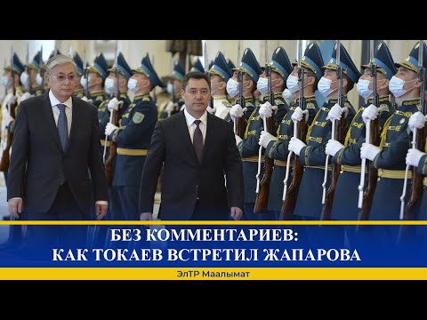 Видео: БЕЗ КОММЕНТАРИЕВ: КАК ТОКАЕВ ВСТРЕТИЛ ЖАПАРОВА