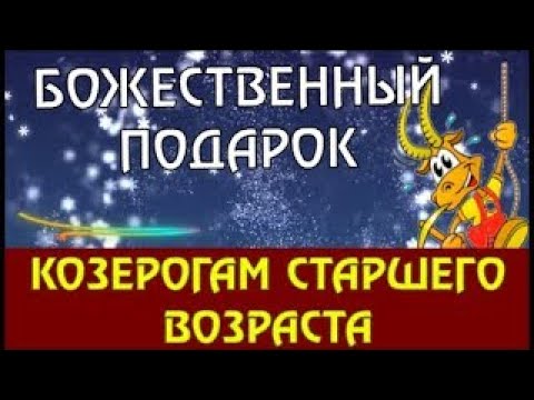 Видео: ♑КОЗЕРОГИ ГОТОВЬТЕСЬ! ТАКИЕ СОБЫТИЯ БЫВАЮТ РАЗ В ДВЕНАДЦАТЬ ЛЕТ! ОБЯЗАТЕЛЬНО ПОСМОТРИТЕ!