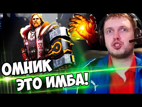 Видео: НОВЫЙ ГЕРОЙ ПАПИЧА? ОМНИК ЭТО ИМБА! / ДОТА 2