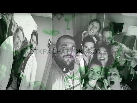 Видео: Зад кулисите на Откраднат живот