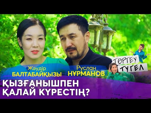 Видео: Руслан Нұрманов пен Жәудір Балтабайқызы | «Төртеу түгел»