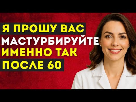 Видео: Уролог: как это делать безопасно после 60 и когда стоит обратиться к врачу | Д-р Наталья Иванова