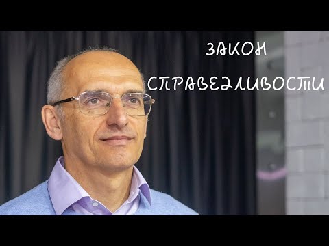 Видео: ЗАКОН СПРАВЕДЛИВОСТИ