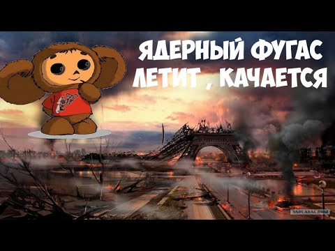 Видео: Песня Чебурашки - "Медленно ракеты уплывают вдаль" (Cheburashka 's Nuclear Song)