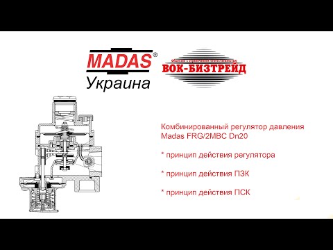 Видео: Комбинированный регулятор давления Madas FRG/2MBC. Принцип действия
