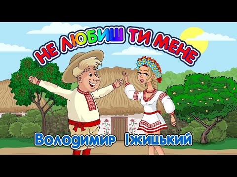 Видео: Не любиш ти мене - Володимир Іжицький Мульткліп