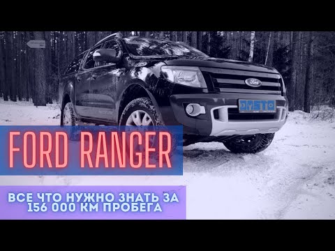 Видео: FORD RANGER через 156 000 км пробега | DASTO