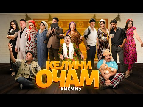 Видео: "КЕЛИНИ ОЧАМ Қисми 7"  -  качество оригинал 4К. Официально!