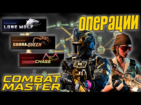 Видео: ГАЙД НА ПРОХОЖДЕНИЕ ОПЕРАЦИЙ В COMBAT MASTER