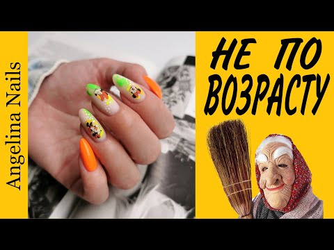 Видео: НОГТИ НЕ ПО ВОЗРАСТУ / коррекция гелем без опила / дизайн ногтей мультяшки / быстрый маникюр