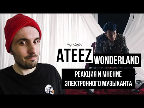Видео: ATEEZ- WONDERLAND (Реакция)