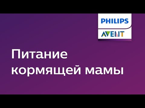 Видео: Питание кормящей мамы. Советы Philips Avent.