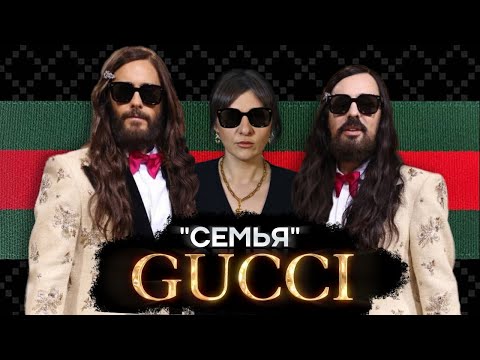 Видео: Крах дома Gucci | ИСТОРИЯ МОДЫ