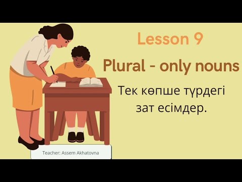 Видео: Plural-only nouns қазақша.| Тек көпше түрдегі зат есімдер ағылшынша. | ҰБТ-ға дайындық.