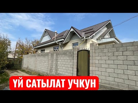 Видео: УЙ САТЫЛАТ УЧКУН БИШКЕК 2025