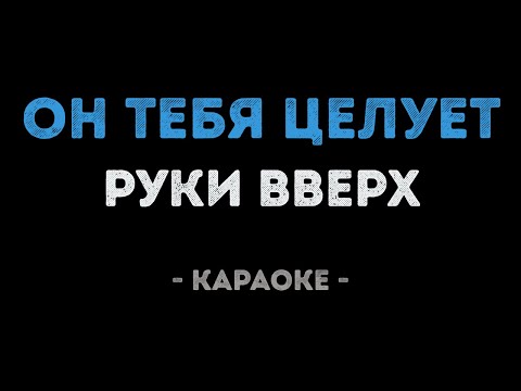 Видео: Руки Вверх - Он тебя целует (Караоке)