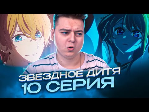 Видео: Звёздное дитя ( Ребёнок идола ) 2 Сезон 10 Серия | Реакция на аниме